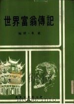 世界富翁传记（ PDF版）