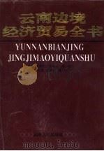 云南边境经济贸易全书（1993 PDF版）