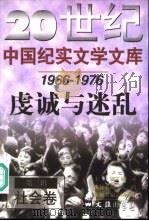 虔诚与迷乱  第3辑  社会卷（1998 PDF版）