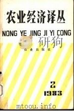 农业经济译丛  1983年第2辑（1984 PDF版）