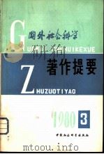 国外社会科学著作提要  1980年第3期（ PDF版）