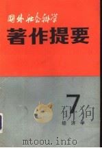 国外社会科学著作提要  第7辑  经济学  1982年（ PDF版）