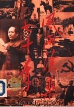 风雨沧桑七十年（1991 PDF版）