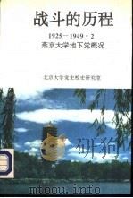 战斗的历程  1925-1949.2燕京大学地下党概况（1993 PDF版）