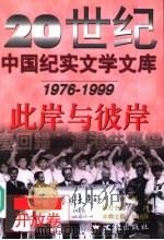 此岸与彼岸  开放卷（1999 PDF版）