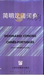 简明汉葡词典（1997 PDF版）