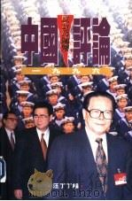中国评论  1996（ PDF版）