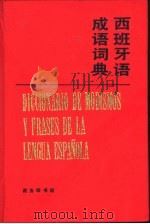 西班牙语成语词典（1993 PDF版）