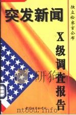 突发新闻 独立检察官公布X级调查报告（1998 PDF版）