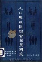 人口与社会综合发展研究（1993 PDF版）
