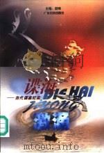 谍海激涌-当代谍案纪实（1999 PDF版）