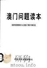 澳门问题读本（1999 PDF版）