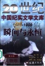 20世纪中国纪实文学文库  第4辑  1976-1999  瞬间与永恒  人物卷（1999 PDF版）