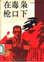 在毒枭枪口下（1993 PDF版）