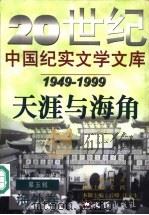 20世纪中国纪实文学文库  第5辑  1949-1999  天涯与海角  海外卷（1999 PDF版）