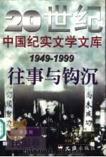 20世纪中国纪实文学文库  第5辑  1949-1999  往事与钩沉  民国卷（1999 PDF版）