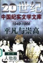 20世纪中国纪实文学文库  平凡与崇高（ PDF版）