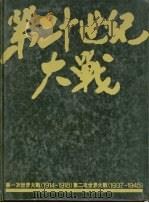 第二十世纪大战（1982 PDF版）