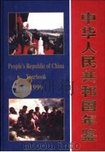 中华人民共和国年鉴  1999（ PDF版）