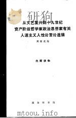 从文艺复兴到十九世纪资产阶级哲学家政治思想家有关人道主义人性论言论选辑（1966 PDF版）
