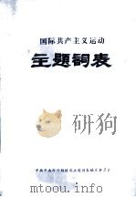国际共产主义运动主题词表（1987 PDF版）