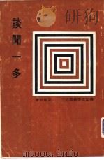 谈闻一多（ PDF版）