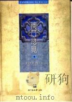 澳门总览  第2版（1996 PDF版）