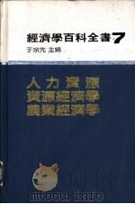 经济学百科全书 第七编 人力资源、资源经济学、农业经济学（1986.05 PDF版）