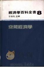 空间经济学（ PDF版）