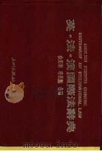英法汉国际法辞典（ PDF版）