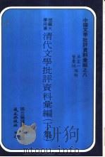 清代文学批评资料汇编  下（1978 PDF版）