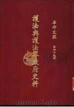 革命文献  （第四十九辑）  护法与护法军政府史料 P480（ PDF版）
