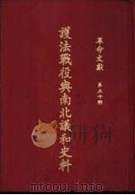 革命文献 (第五十辑) 护法战役与南北议和史料 P630 PDF电子版封面