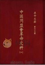 革命文献  （第六十五辑）  中国同盟会革命史料（一） P546（ PDF版）