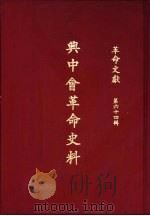 革命文献  （第六十四辑）  兴中会革命史料 P384（ PDF版）