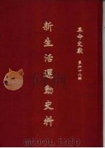 革命文献  （第六十八辑）  新生活运动史料 P461（ PDF版）