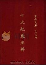 革命文献  （第六十七辑）  十次起义史料 P356（ PDF版）