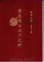 革命文献 (第五十一辑) 重建护法政府史料 P568 PDF电子版封面
