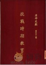 革命文献  （第五十八辑）  抗战时期教育 P429（ PDF版）