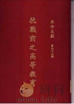 革命文献  （第五十六辑）  抗战前之高等教育 P459（ PDF版）