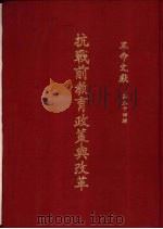 革命文献  第54辑  抗战前教育政策与改革（1971 PDF版）