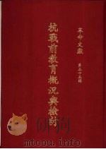 革命文献 第55辑 抗战前教育概况与检讨 1971 PDF电子版封面 黄季陆主编