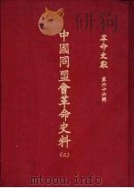 革命文献  （第六十六辑）  中国同盟会革命史料  （二） P498（ PDF版）