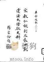 革命文献  （第四十二、三辑）  宋教仁被刺及袁世凯违法大借款史料 P492（ PDF版）