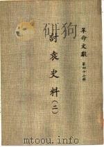 革命文献  （第四十七辑）  讨袁史料  （二） P656（ PDF版）