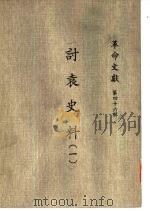革命文献  （第四十六辑）  讨袁史料  （一） P597（ PDF版）