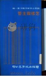 怎样做主管 1976 PDF电子版封面 廖庆洲等译