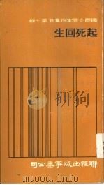 国际企管案例集刊  第7辑  起死回生（1976 PDF版）