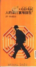 在钱堆里打滚的人（1976 PDF版）