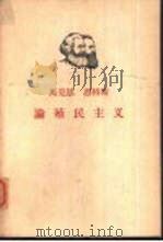 马克思恩格斯论殖民主义（1962 PDF版）